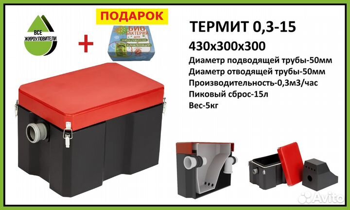 Жироуловитель Термит 0,3-15 плюс, под мойку