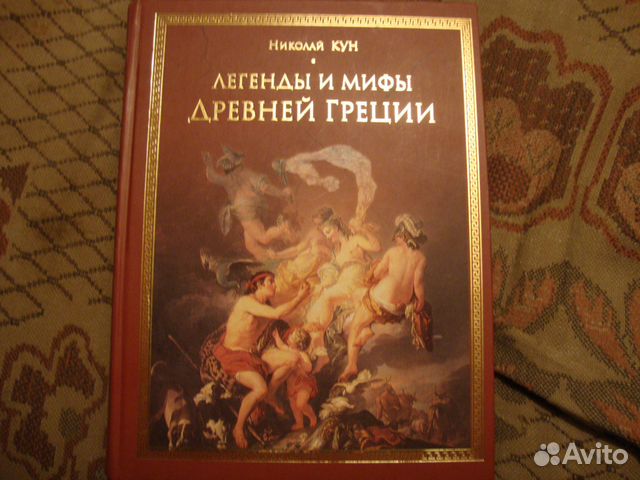 Мифы и легенды древней греции книга читать. Легенды и мифы древней Греции кун. Н А кун легенды и мифы древней Греции. Книга мифы древней Греции. Мифы древней Греции книга кун.