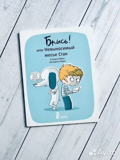 Брысь или Невыносимый месье Стан