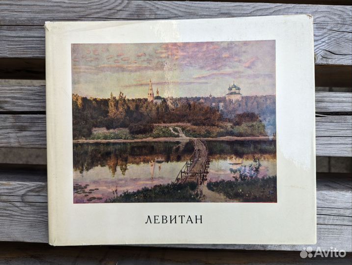 Исаак Ильич Левитан (А А.Фёдоров-Давыдов) 1966 год