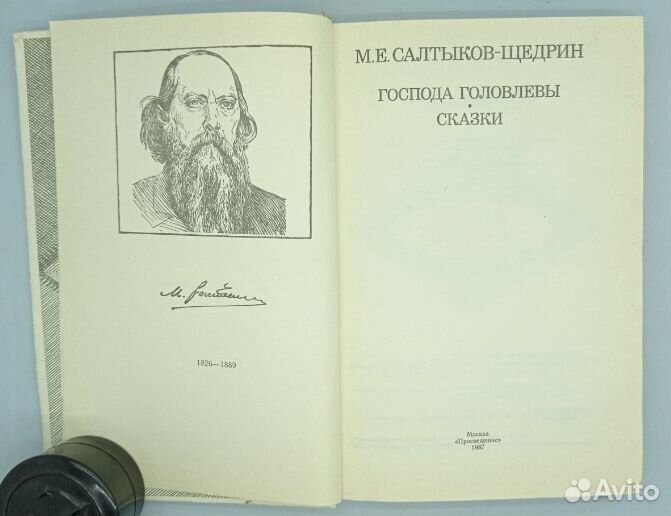 М. Е. Салтыков-Щедрин. Господа Головлевы / Сказки