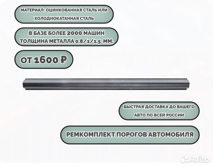 Пороги ремонтные/Кузовные пороги (ремкомплект)