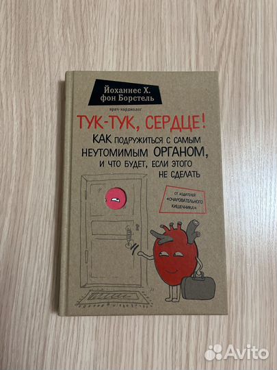 Тук-тук, сердце