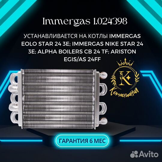 Теплообменник битермический Immergas 1.024398