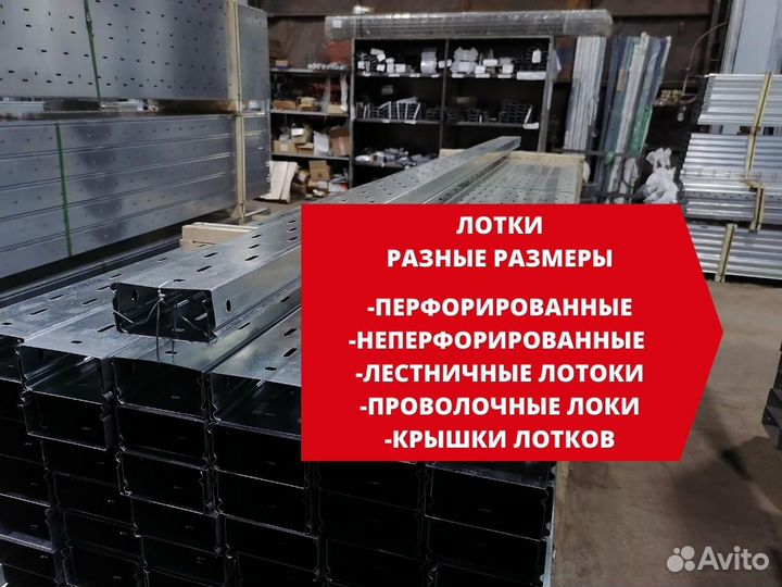 Лотки кабельные, лестничные, проволочные оптом
