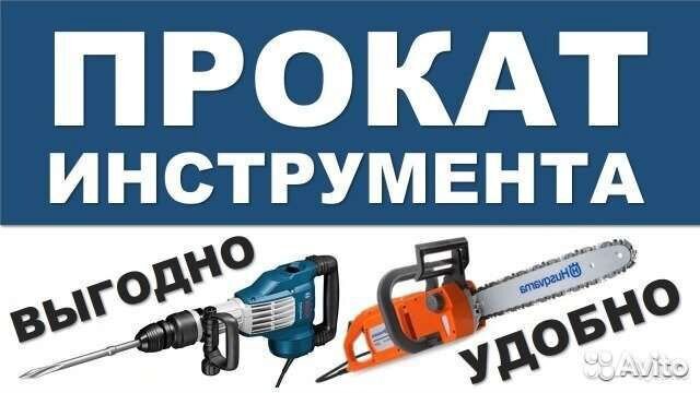 Прокат инструмента