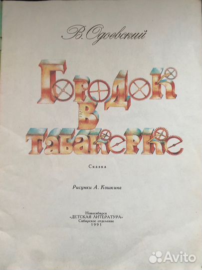 В. Одоевский 