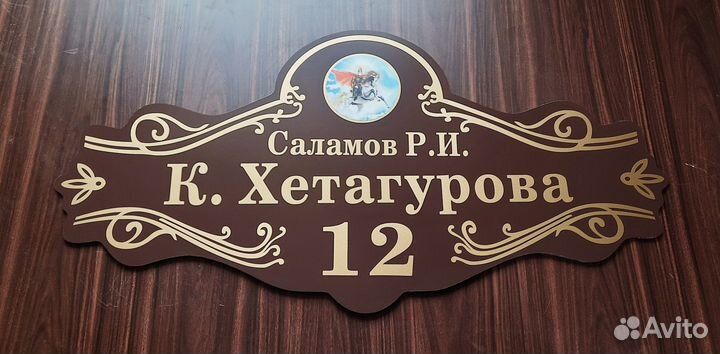 Адресные таблички, табличка на дом, дачу, забор