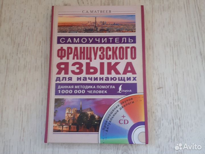 Самоучитель французского языка + CD