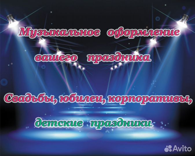 Диджей на мероприятие