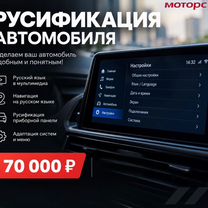 Русификация автомобиля Toyota, Челябинск