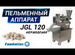 Пельменный аппарат JGL 120-5C Foodatlas