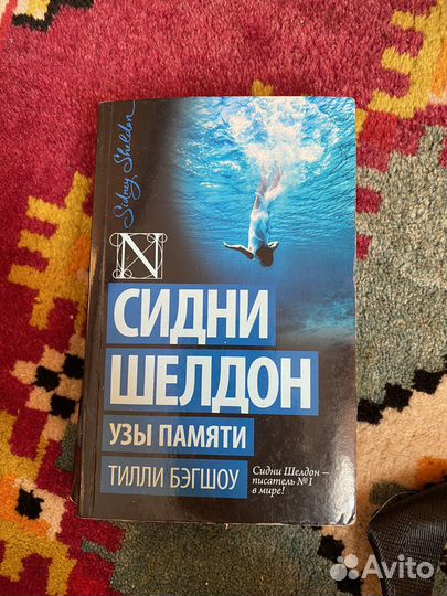 Книги сидни шелдон