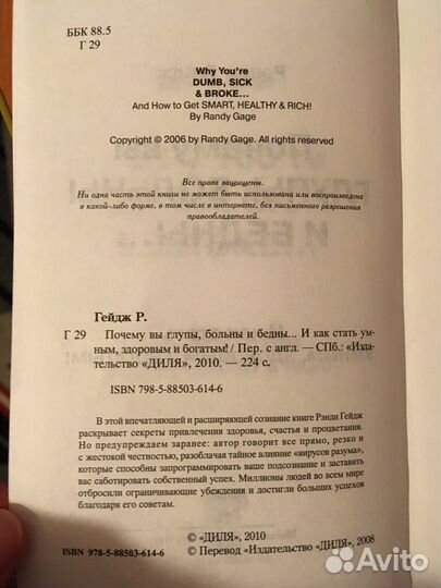 Почему вы глупы, больны и бедны. Рэнди Гейдж