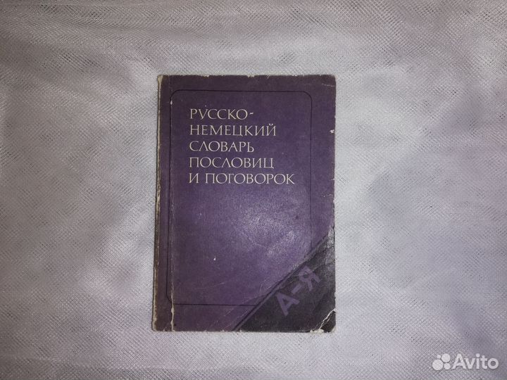 Русско-немецкий словарь пословиц и поговорок