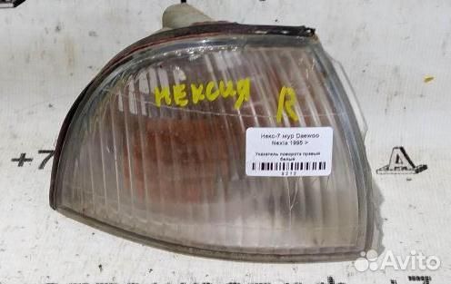 Указатель поворота правый белый Daewoo Nexia 95-0