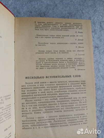 Ивин: Искусство правильно мыслить