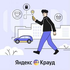 Пешеход-эксперт для проектов Яндекса и партнёров