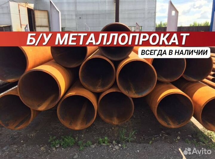 Трубы б/у Металлопрокат
