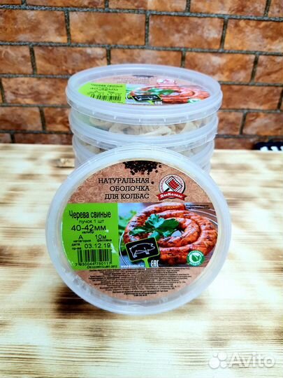 Натуральная оболочка для колбас (черева)