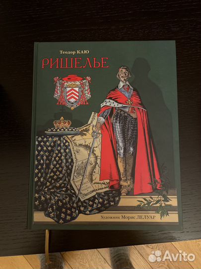 Теодор Каю. Ришелье