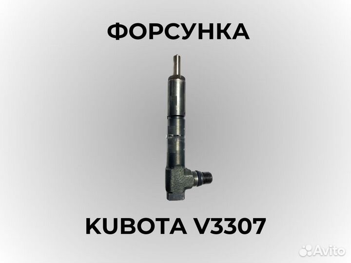 Форсунка для двигателя Кубота / Kubota V3307