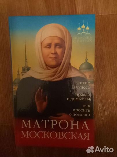 Книга о житие и чудесах Матроны Московской