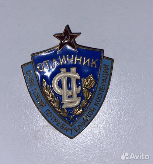 Отличник советской потребительской колперации