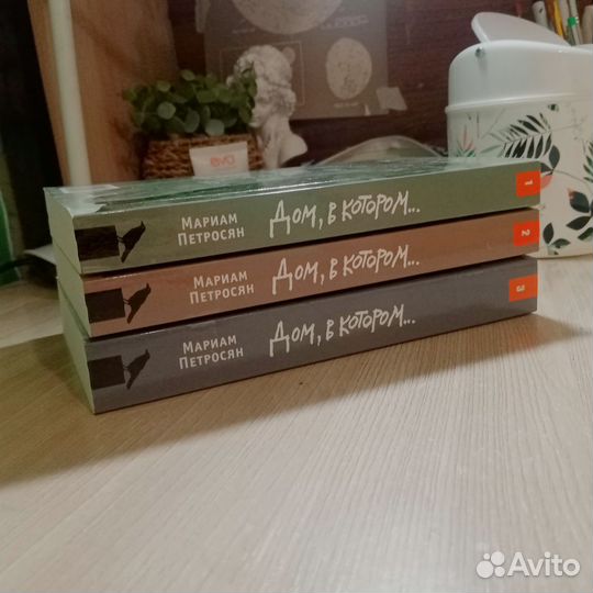Комплект Книги Дом в котором Мариам Петросян
