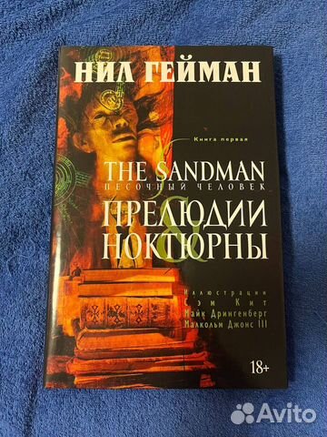 The Sandman. Песочный человек. Книга 1