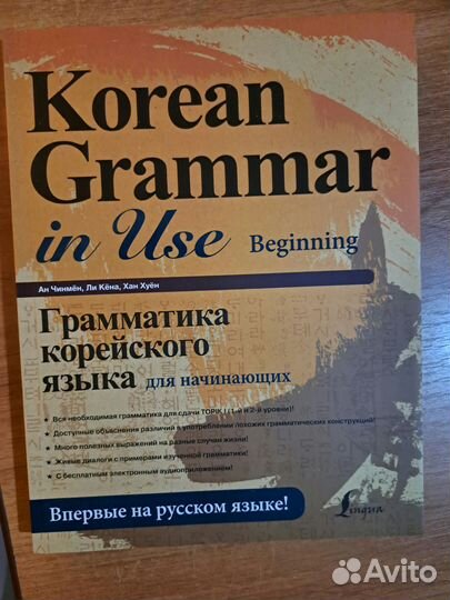Учебник по корейскому Korean Grammar in Use