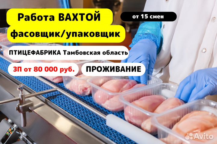 Вахта / Фасовщик / Птицефабрика / Тамбовская обл