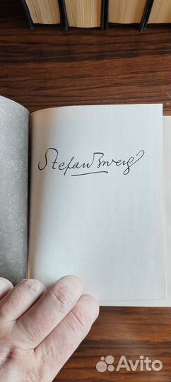 Стефан Цвейг