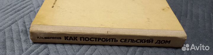 Шепелев А.М. Как построить сельский дом