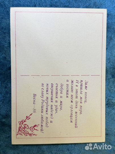 Открытки СССР поздравление Орловчанкам с мжд8М
