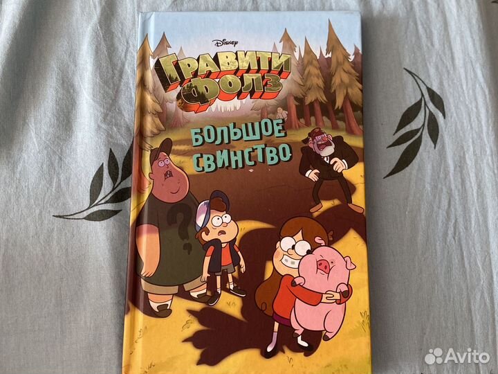 Книги Гравити Фолз