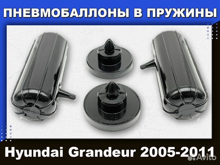Пневмобаллоны в пружины Hyundai Grandeur 2005-2011