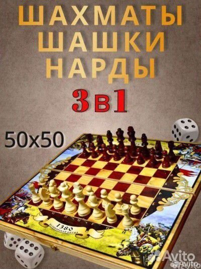 Шахматы шашки нарды деревянные 3в1 Куликовская