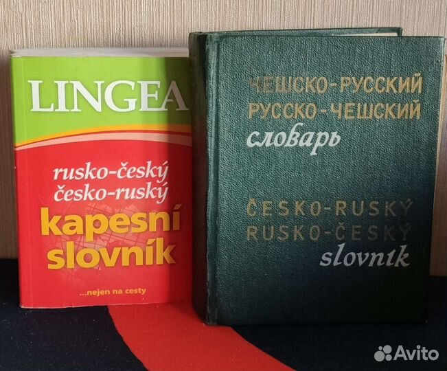 Словари чешско-русские/русско-чешские