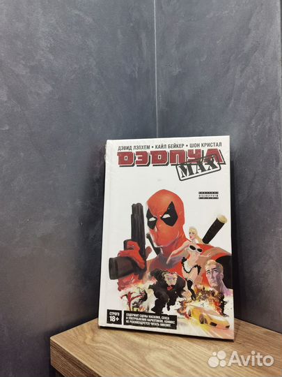 Дедпул Max