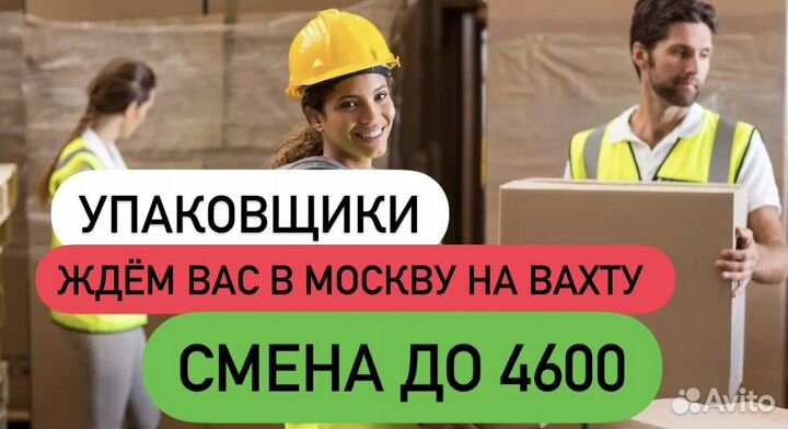 Открыт набор Упаковщик (цы) Вахта Москва(м\ж\семей
