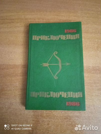 Приключения - 1986. Сборник
