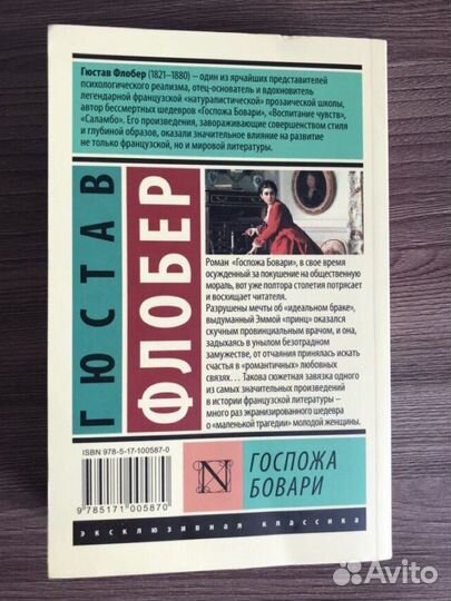 Госпожа Бовари, Г. Флобер