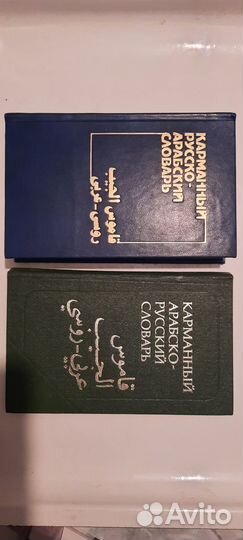 Арабско-русский Русско-арабский карманные словари