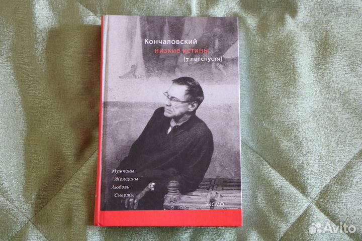 Кончаловский Низкие истины (семь лет спустя)