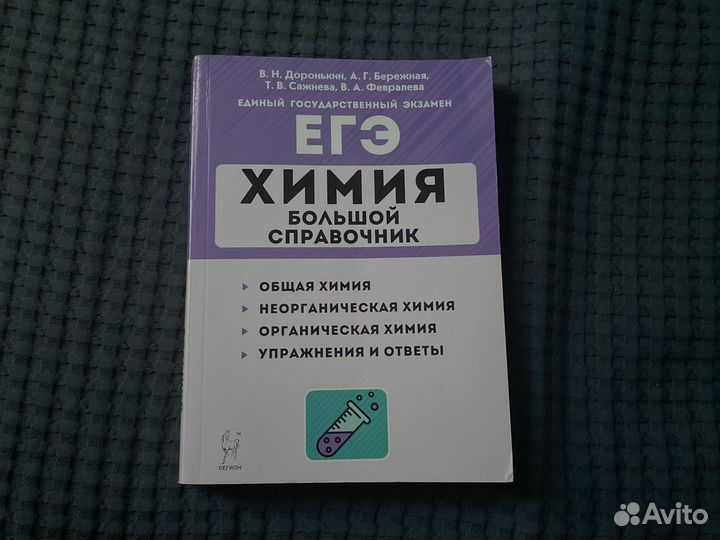Большой справочник егэ по химии В.Н. Доронькин