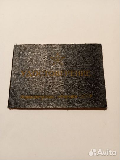 Удостоверение СССР