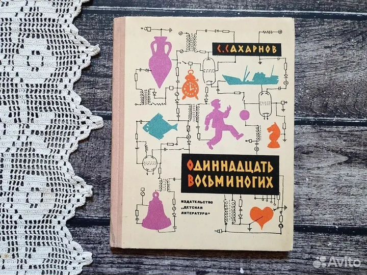 Сахарнов. Одиннадцать восьминогих. 1965 г