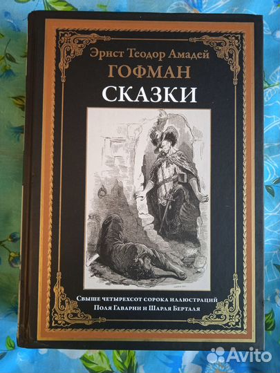 Книга коллекционная. Гофман 