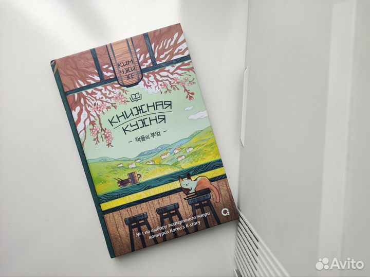 Книга Книжная кухня Ким Чжи Хе